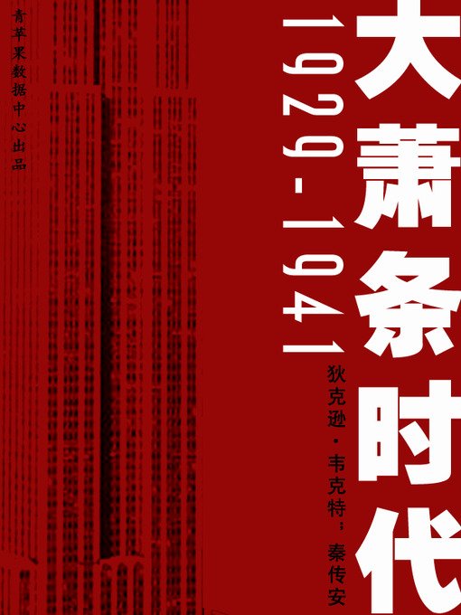 Title details for 大萧条时代1929-1941 by 狄克逊·韦克特 - Available
